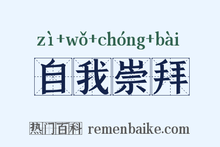 自我崇拜是什么意思的图片